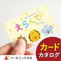 お急ぎ便対象商品 ハーモニック公式 カタログギフト 出産祝い 赤ちゃん お祝い ギフトカタログ 送料無料 20700円コース えらんで Baby e-book ふわふわコース | カタログギフトのハーモニック公式店