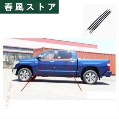 トヨタ タンドラ 2007-2020 ドア窓ガラス 外側 水切り モール ウェザ 