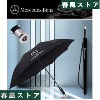 Mercedes Benz ベンツ 汎用 自動開式 晴雨兼用 ロゴ 車用雨傘 超大きい 長傘 8本骨 | 春風ストア