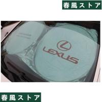 LEXUS レクサスロゴ サンシェード UVカット 遮光 日焼け防止 軽量コンパクト収納 | 春風ストア