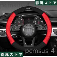 02★最新のデザイン★アウディAudi★ハンドルカバー高級革ステアリングカバー | 春風ストア