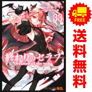 終わりのセラフ 全巻の商品一覧 通販 - Yahoo!ショッピング 終わりのセラフ 全巻の商品一覧 通販 - Yahoo!ショッピング