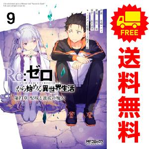 リゼロ 漫画(コミック全巻セット)の商品一覧|コミック リゼロ 漫画(コミック全巻セット)の商品一覧|コミック