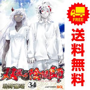 双星の陰陽師(コミック全巻セット)の商品一覧|コミック 双星の陰陽師(コミック全巻セット)の商品一覧|コミック
