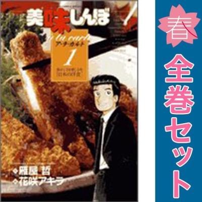 美味しんぼ(コミック全巻セット)の商品一覧|コミック、アニメ 美味しんぼ(コミック全巻セット)の商品一覧|コミック、アニメ
