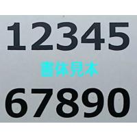 パーキング番号【文字H150】【お買得で頑丈】刷り込み板 吹き付け板 パーキング番号【文字H150】【お買得で頑丈】刷り込み板 吹き付け板