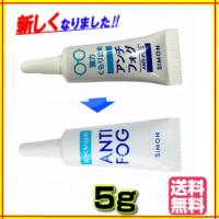 アンチフォッグ 5g  ANTI-FOG  強力メガネ曇り止め  アンチフォグ 