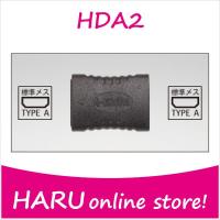 ビートソニック HDA2 HDMI標準メス(TYPE A)⇔HDMI標準メス(TYPE A)中継アダプター | HARU online store