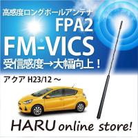 ビートソニック　高感度　ロングポールアンテナ　FPA2 トヨタ アクア | HARU online store