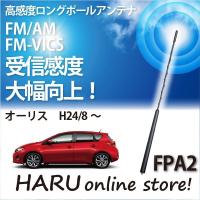 ビートソニック　高感度　ロングポールアンテナ　FPA2 トヨタ オーリス | HARU online store