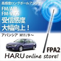 ビートソニック　高感度　ロングポールアンテナ　FPA2 ホンダ アバンシア | HARU online store