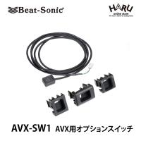 ビートソニック AVX-SW1 AVX用オプションスイッチ/トヨタ ディスプレイオーディオ外部入力アダプター専用/AVXと併用することによりAVX適合車種が拡充されます | HARU online store