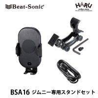 【ジムニー/ジムニーシエラ専用スタンド スマホ 車載ホルダー】ビートソニック ジムニー専用スタンドセット BSA16/Qi対応 ワイヤレス充電 電動式アーム 自動開閉 | HARU online store