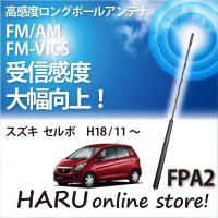ビートソニック　高感度　ロングポールアンテナ　FPA2 スズキ セルボ | HARU online store
