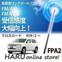 ビートソニック　高感度　ロングポールアンテナ　FPA2 ホンダ クロスロード | HARU online store