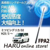 ビートソニック　高感度　ロングポールアンテナ　FPA2 ミツビシ デリカＤ：２ | HARU online store