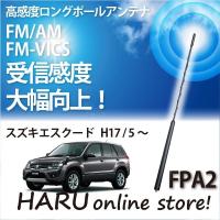 ビートソニック　高感度　ロングポールアンテナ　FPA2 スズキ エスクード | HARU online store