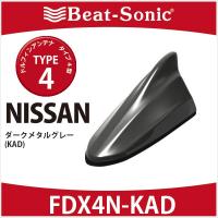 【ニッサン　純正カラー 　アンテナ】ビートソニック　ドルフィンアンテナ　FDX4N-KAD  TYPE4　ダークメタルグレー(KAD) | HARU online store