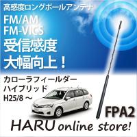 ビートソニック　高感度　ロングポールアンテナ　FPA2 トヨタ カローラフィールダー ハイブリッド | HARU online store