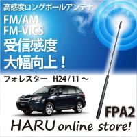 ビートソニック　高感度　ロングポールアンテナ　FPA2 スバル フォレスター | HARU online store