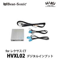 【レクサス CT】ビートソニック　デジタルインプットインターフェース　レクサスCT用　HVXL02 / 純正モニターにHDMI入力で高画質デジタル映像が映る！ | HARU online store