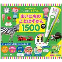 まいにちのことばずかん１５００　英語つき | 明屋書店オンライン