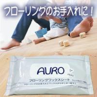 アウロフローリングワックスシート　10枚入×2個（20枚）　AURO メール便送料無料