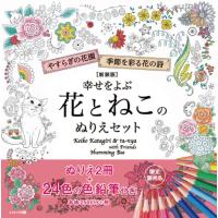 (新装版) コスミック出版 幸せをよぶ花とねこのぬりえセット 24色鉛筆付  大人のぬりえ | ハーベストガーデン
