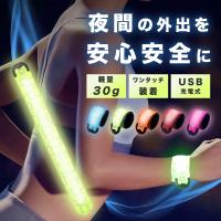 ランニング ライト LED アームバンド 充電式 USB ランニングライト ウォーキングライト  超軽量 メンズ レディース 防水 反射