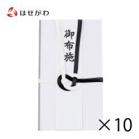 不祝儀袋 仏封筒 のし袋 熨斗袋 お布施 布施 セット まとめ買い 「不祝儀袋 御布施 10個セット」お仏壇のはせがわ | お仏壇のはせがわ Online Shop