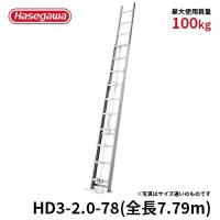 【HD3-2.0-78】長谷川工業 ハセガワ hasegawa 3連はしご はしご サヤ管構造 全長7.79ｍ | 長谷川工業公式Yahoo!店
