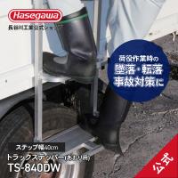 【 TS-840DW 】 トラックステッパー あおり用 荷台昇降 折畳み式 ハラックス 大型トラック 荷役作業 労働安全衛生規則 安全 労災 長谷川工業 | 長谷川工業公式Yahoo!店