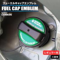 ハセプロ マジカルカーボン フューエルキャップエンブレム 2ピース 三菱 レギュラー グリーン CFER-5GR | ハセプロ ネクスト