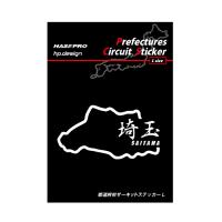 ハセプロ 都道府県サーキットステッカー 漢字バージョン 埼玉県／Lサイズ TDFK-15LK | ハセプロ ネクスト