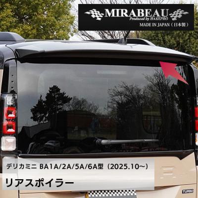 三菱　デリカd5 前期　ミニ　リアスポイラー デリカミニ（リアスポイラー、ウイング）｜エアロパーツ｜自動車 | 車