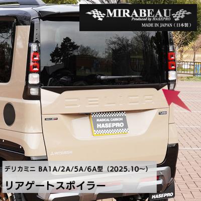 デリカミニ（リアスポイラー、ウイング）｜エアロパーツ｜自動車 | 車