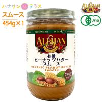 アリサン ピーナッツバター スムース 有機ピーナッツバター 454g オーガニック 食塩ゼロ たんぱく質 ビタミンE ナイアシン | ハナサンテラス