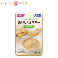 介護食 おいしくミキサー 白花豆煮 50g ホリカフーズ 日本製 レトルト 介護用品 | ハナサンテラス