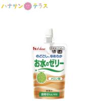 介護食 かまなくてよい お水のゼリー メロン味 120g ハウス食品 日本製 水分補給 運動 ドリンク ゼリー | ハナサンテラス