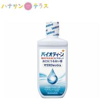 マウスウォッシュ 液体 バイオティーン マウスウォッシュ 240mL 口臭 口腔ケア オーラルケア グラクソ・スミスクライン | ハナサンテラス
