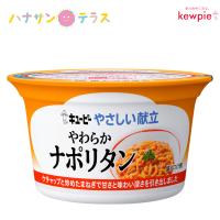 介護食 キューピー 舌でつぶせる キユーピー やさしい献立 カップ容器 やわらかナポリタン 130g 介護食品  レトルト とろみ やわらか食 嚥下 | ハナサンテラス