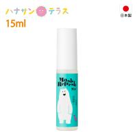 アロマスプレー マスクスプレー マスクリフレッシュ ミントの香り 15ml デイリーアロマジャパン 白くまマスク 除菌 消臭 アロマ 介護 マスク 香り | ハナサンテラス