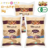 アリサン オートミール 1kg 3個 有機オートミール オーガニック ロールドオーツ 全粒タイプ 米化 食物繊維 たんぱく質 鉄分 シリアル ダイエット グラノーラ | ハナサンテラス