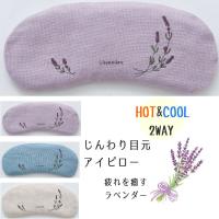 アイマスク アイピロー  温冷 ホット クール ひんやり 目元用 ラベンダーのアイケア プチギフト プレゼント 母の日 敬老の日 日本製