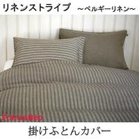 francebed フランスベッド Maison de Lin メゾン・ドゥ・リン リネンストライプ〜ベルギーリネン〜 掛けふとんカバー ダブル 190×210cm | 快眠ふとん・まくらの羽島