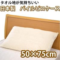 日本製 パイル ピローケース 枕カバー 50×75cm 当店オリジナル 