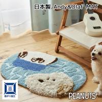 防ダニ加工 PEANUTS アンディ＆オラフ マット Andy&amp;Oiaf MAT 45×70cm 滑り止め加工 スヌーピー | 快眠ふとん・まくらの羽島