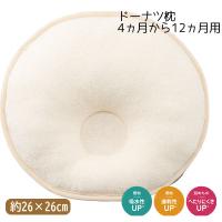 西川 日本製 ドーナツ枕 中 4ヵ月から12か月用 ベビーパフシリーズ 頭をやさしく支えるドーナツ枕 約26×26cm 円形 くぼみ型 | 快眠ふとん・まくらの羽島