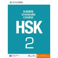HSK標準教程２ テキスト | 中国輸入図書センター八仙