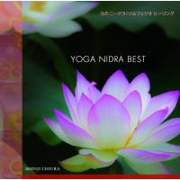 528hz CD ヨガニードラ ベスト YOGA NIDRA BEST / 知浦伸司 メール便送料無料 試聴OK | ナチュラル&ヒーリング はすねこ商会